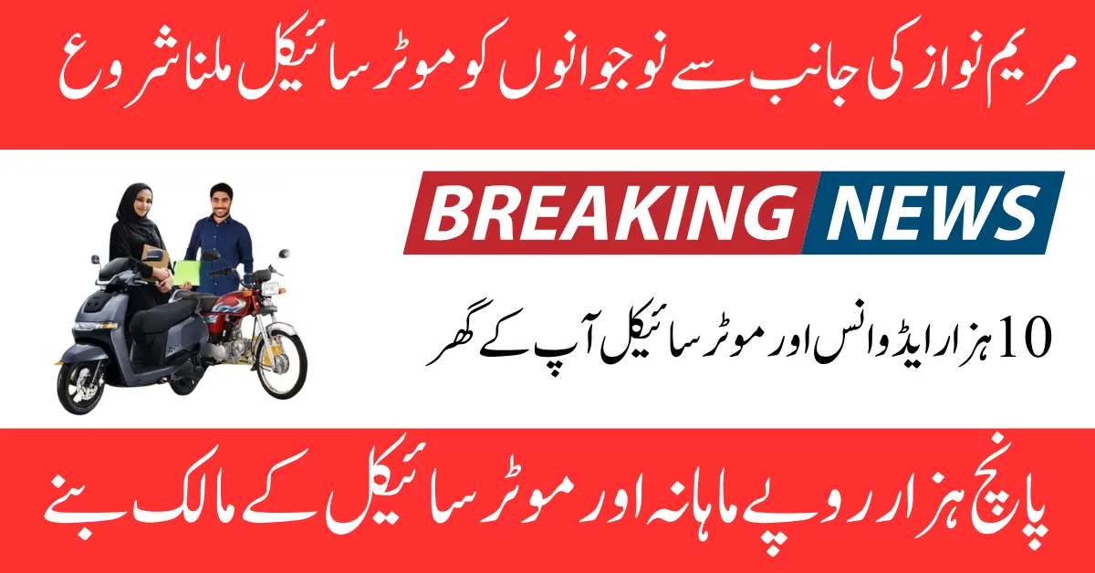 CM Punjab Bike Scheme 20,000 Bikes Announce For Students