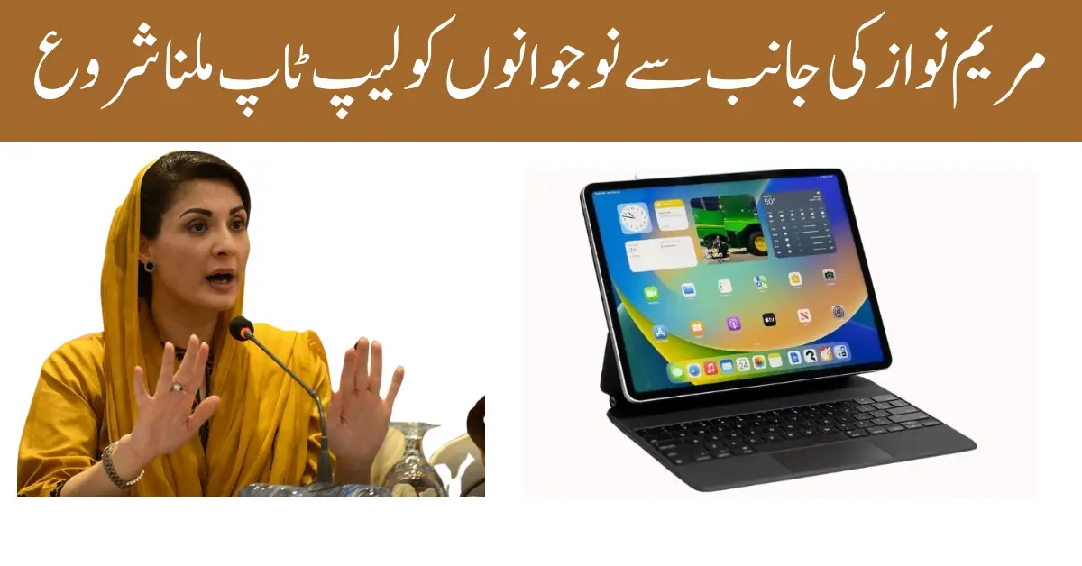 Ipad Scheme Start For Punjab Student From Maryam Nawaz From 20 March 2024