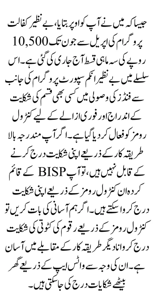 If You Can Not Get Benazir Kafalat Payment Then Registered Complain 