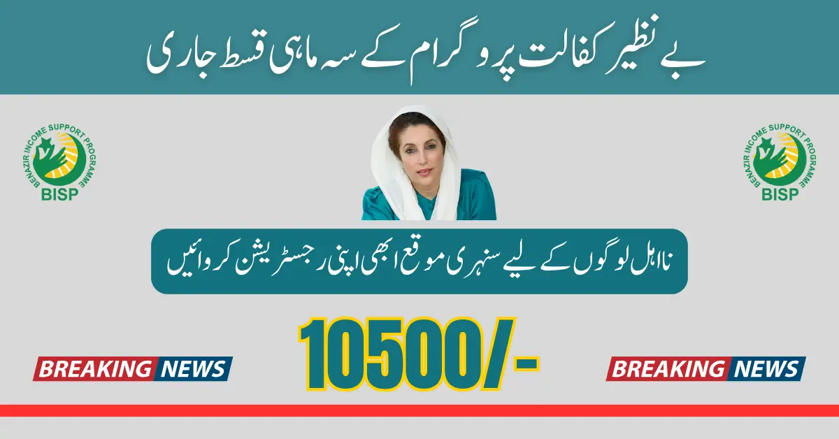 Benazir Kafalat Quarterly (April to June) Tranche Up To Rs. 10,500