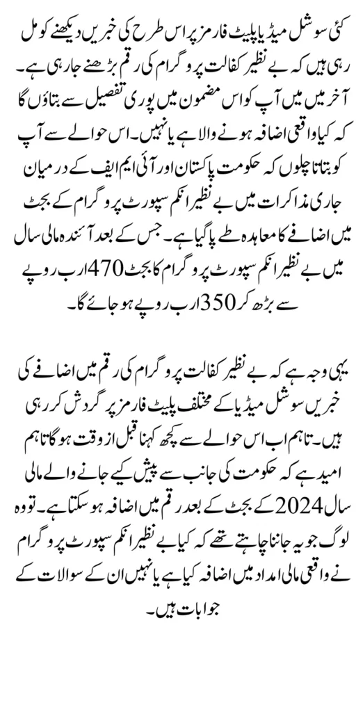 Benazir Kafalat Program Payment Increase News Update 2024